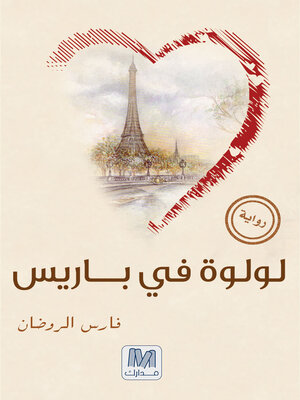 cover image of لولوة في باريس